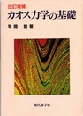 カオス力学の基礎　改訂増補  