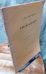 体積に関する微分幾何学  