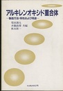アルキレンオキシド重合体：製造方法・特性および用途  
