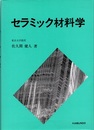 セラミック材料学  
