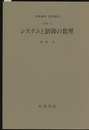 システムと制御の数理 [対象] 