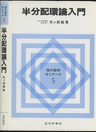 半分配環論入門  