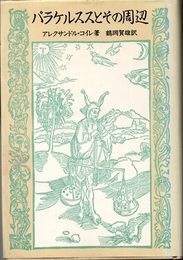 パラケルススとその周辺  