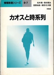 カオスと時系列  
