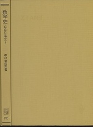 数学史 形成の立場から 