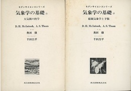 気象学の基礎　上・下  