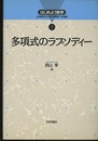 多項式のラプソディー  