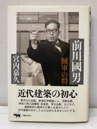 前川國男　賊軍の将  