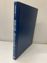 建築音響と騒音防止計画　第3版  