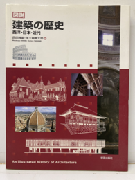 図説建築の歴史 西洋・日本・近代 