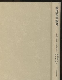 論理哲学論考  