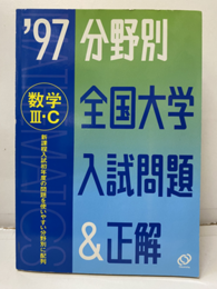 1997　分野別全国大学入試問題＆正解　数学ⅢC 新課程入試初年度の問題を使いやすい分野別に配列 
