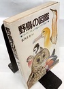野鳥の図鑑 にわやこうえんの鳥からうみの鳥まで 