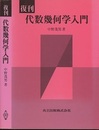 復刊　代数幾何学入門  