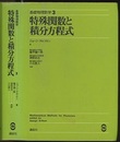 特殊関数と積分方程式 （旧版）  