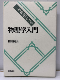 一般教養としての物理学入門  