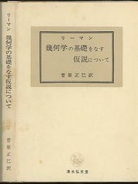 幾何学の基礎をなす仮説について  