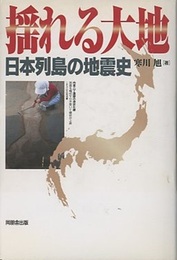 揺れる大地：日本列島の地震史  