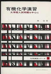 有機化学演習　1 大学院入試問題を中心に 