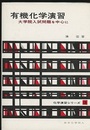 有機化学演習　1 大学院入試問題を中心に 