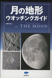 月の地形ウオッチングガイド  