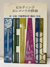 ビルディング：エレメントの詳細 床・外壁・可動間仕切・階段・天井 
