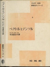 ベクトルとテンソル  