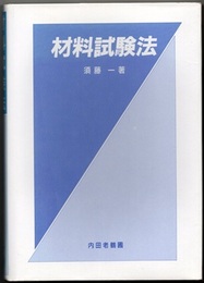 材料試験法  