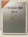 いま、見えない都市  