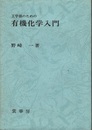 工学部のための有機化学入門  