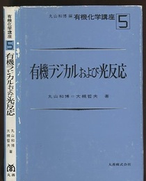 有機ラジカルおよび光反応  