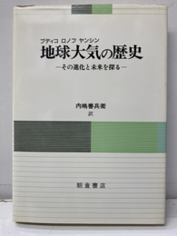 地球大気の歴史 その進化と未来を探る 