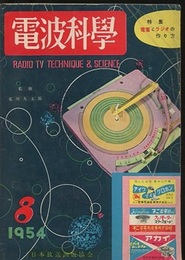 電波科学　No. 236　特集：電蓄とラジオの作り方  