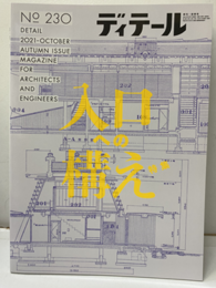 (雑誌) ディテール No.230：入口の構え  