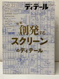 (雑誌) ディテール No.221：創発するスクリーンのディテール  