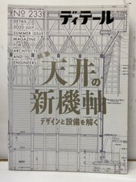 (雑誌) ディテール No.233：天井の新機軸デザインと設備を解く  