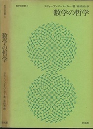数学の哲学  