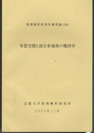 等質空間と部分多様体の幾何学  