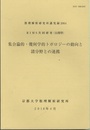 RIMS共同研究(公開型)　集合論的・幾何学的トポロジーの動向と諸分野との連携  