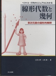 ベクトル・行列がビジュアルにわかる線形代数と幾何  