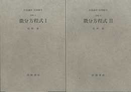 微分方程式　1・2 [基礎] 