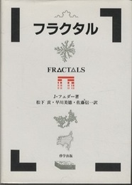 フラクタル  