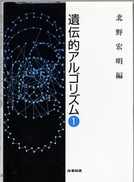 遺伝的アルゴリズム 1  