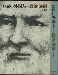 お雇い外国人　（11）　政治・法制  
