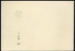 燎：一つの栞　No.22 〈内的風景〉老いの問題を考える旅で(高見澤たか子)／〈燎座談〉地域建築家の地平は「丹下理論」の乗りこえなしに拓かれない(浜口隆一・平良敬一) 〈再録〉文化の翻訳ー伊東忠太の失敗(神谷武夫)