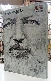 お雇い外国人　（2）　産業  