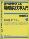 量子場を学ぶための場の解析力学入門 〔増補第2版〕  