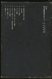 西洋建築様式史　上  