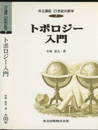 トポロジー入門  