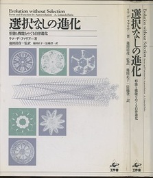 選択なしの進化 形態と機能をめぐる自律進化 